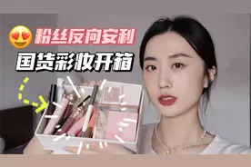 后悔才买！粉丝反向种草宝藏国货彩妆，便宜又好用干啥不买？！