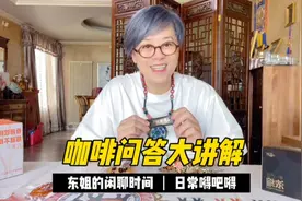 速溶咖啡有3种，哪一种有利于健康呢？东姐回答粉丝提问！视频封面