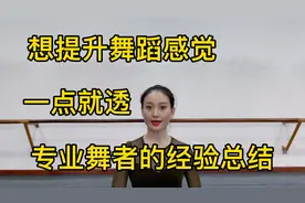 想提升跳舞的感觉与韵味，专业舞者的经验总结！视频封面