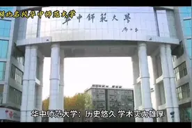 湖北名校华中师范大学视频封面