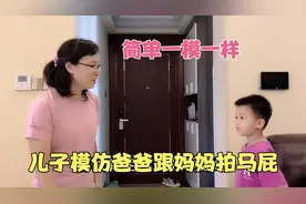 6岁儿子模仿爸爸哄妈妈开心，网友：让你模仿 没让你超越视频封面