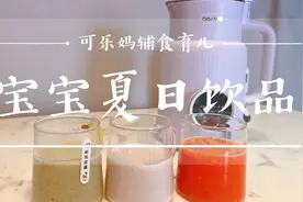 消耗破壁机的三款夏日饮品，配方清凉解暑，口感清爽解腻老少皆宜视频封面
