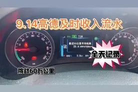 9.14高德及时收入#及时#高德#网约车#看透爱情看透你视频封面
