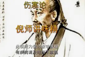 #倪海厦#伤寒论#烧菜需不需要放味精视频封面