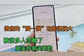 微信的“搜一搜”功能很强大，但被很多人忽略了，其实非常实用的视频封面