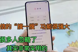 微信的“搜一搜”功能很强大，但被很多人忽略了，其实非常实用的视频封面