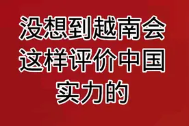 越南，越南这样评价中国实力的，太出乎意料了！视频封面