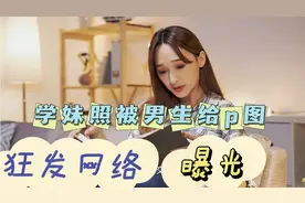 广东某学妹照被男同学p图曝光网络54万次造成名誉损坏女生:报警了视频封面