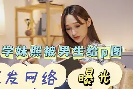 广东某学妹照被男同学p图曝光网络54万次造成名誉损坏女生:报警了视频封面