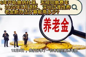 96年开始缴社保，无视同缴费，过渡性养老金新办法计算能高多少？视频封面
