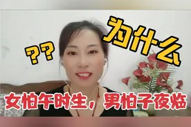 为什么说“女怕午时生男怕子夜临”？涨知识了视频封面