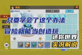 迷你世界：无限刷物品教学，学会了冒险就能当创造玩！