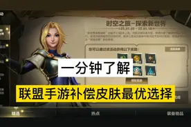 联盟手游补偿宝箱终于来了，带大家了解宝箱里皮肤最性价比的皮肤视频封面