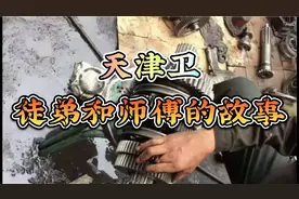 天津卫，徒弟和师傅之间的故事（一）视频封面