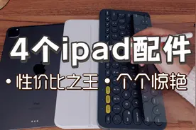 别花冤枉钱🔥iPad生产力必备配件，这4个就够了！5年良心实测视频封面