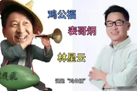 鸡公福与表哥炳的扮演者林星云原来这么厉害，现实中是一个当官的视频封面