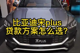比亚迪宋plusDM i的贷款方案该怎么选？真实订车经历给你提供参考视频封面