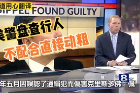 废城频道用心翻译：美警盘查行人，不配合直接动粗，结果舒适～视频封面