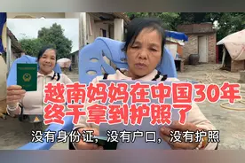越南妈妈在中国30年“无身份”，拿到护照的那一刻说出了心里话！视频封面