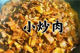 大厨分享小炒肉做法，详细讲解做法技巧，老菜的底蕴不一样的味道