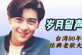 盘点十首80年代火爆全国的台湾经典老歌，看看你听过几首！视频封面