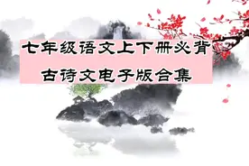七年级语文上下册必背古诗文电子版合集。视频封面
