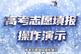 浙江29日开始填志愿，高考志愿填报操作演示视频来了~视频封面