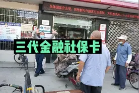 三代金融社保卡更换时间马上截止，没换的抓紧去换注意听要带什么视频封面
