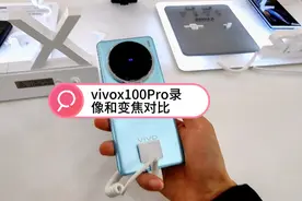 vivox100Pro录像和10倍变焦对比视频封面
