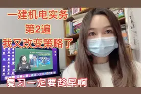 一建机电实务，刷第2遍的过程中，又改变学习策略了，请多指教。视频封面