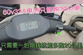 60V32A电池只跑30公里、只需要一包烟钱就能多跑20公里