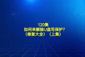120集如何来解除U盘写保护？（修复大全）上篇