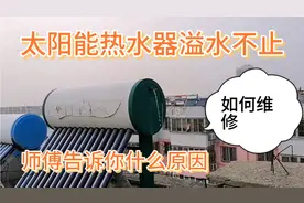太阳能排气口水流不止到底什么原因？师傅告诉你答案！视频封面