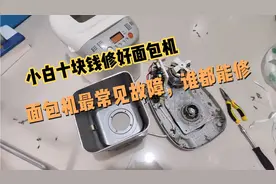 十块钱就能修好面包机最常见的故障，纯小白也能做到。视频封面