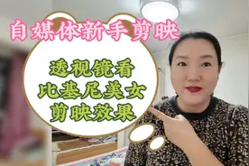 用透视镜观看比基尼美女的效果是怎么制作的？用剪映3分钟教会你