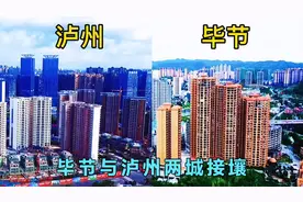 实拍：四川和贵州接壤地区的两座城市，泸州与毕节，谁更胜一筹？视频封面