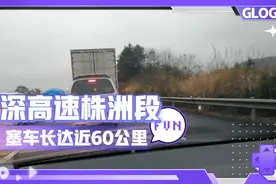 武深高速世纪大塞车，超过60公里！大家从浣溪互通下高速！视频封面