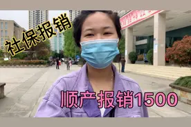 小敏生产住院一共用了5000元，社保报销了1500国家政策太好了视频封面
