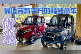 最适合新手开的精致电车——优米新能源视频封面
