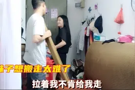 男友舍不得女友搬走 ，拉着我不肯给我走 ，妹子想搬走太难了视频封面