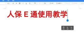 人保E通教学视频封面