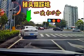 绿灯掉头却被扣3分？很多司机已中招，斯令再讲一次请记住！视频封面