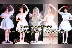 盘点八音盒公主变装，都好美，最后一个惊到我了！
