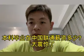 本科毕业在重庆綦江中国联通工作，晒出薪资，太震惊了视频封面