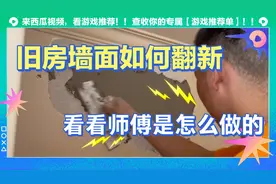 旧房墙面如何翻新，看看师傅现场实际操作规程，就恍然大悟视频封面