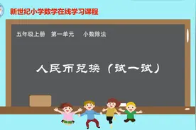 小学数学　北师版　5上　007．人民币兑换（试一试）视频封面