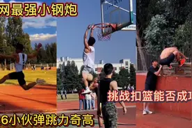 全网最强小钢炮！1米6小伙弹跳力奇高！挑战扣篮能否成功？视频封面