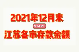 2021年12月末江苏各市存款余额排名视频封面