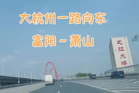 大杭州一路向东开，从富阳到萧山视频封面