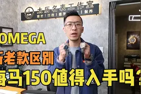 欧米茄海马150值得入手吗？新老款有什么区别？一起对比品鉴视频封面